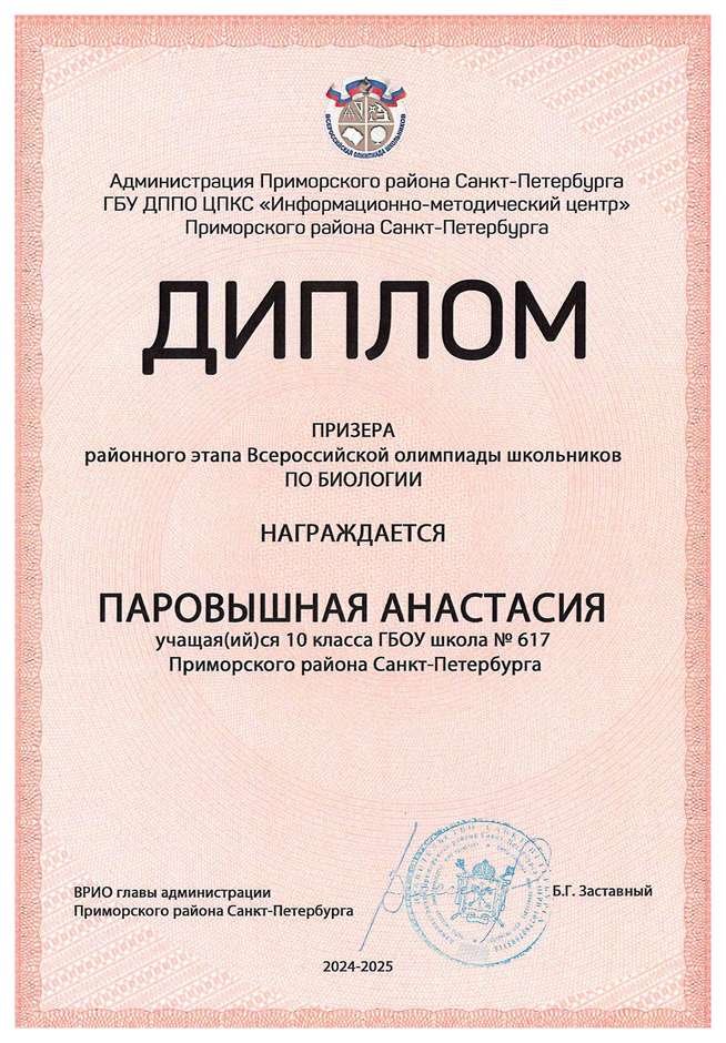 2024-2025 Паровышная Анастасия 10м биология (Цымбал А.А.)